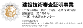 建設技術審査証明事業