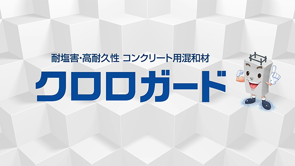 耐塩害・高耐久性 コンクリート用混和材 クロロガードRについて